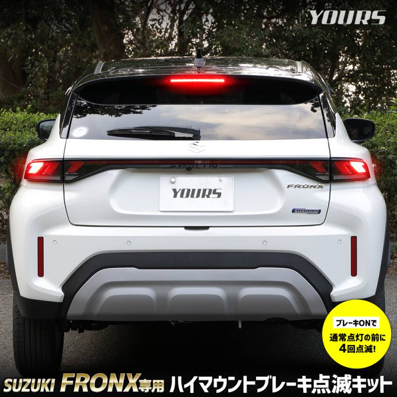 フロンクス 専用 LED ハイマウントブレーキ点滅キット スイッチ付き