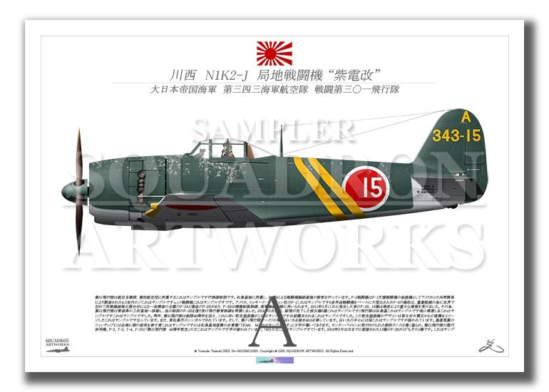 川西航空機 N1K2-J 局地戦闘機 紫電改 “SHIDEN KAI” 343空 15 （A2