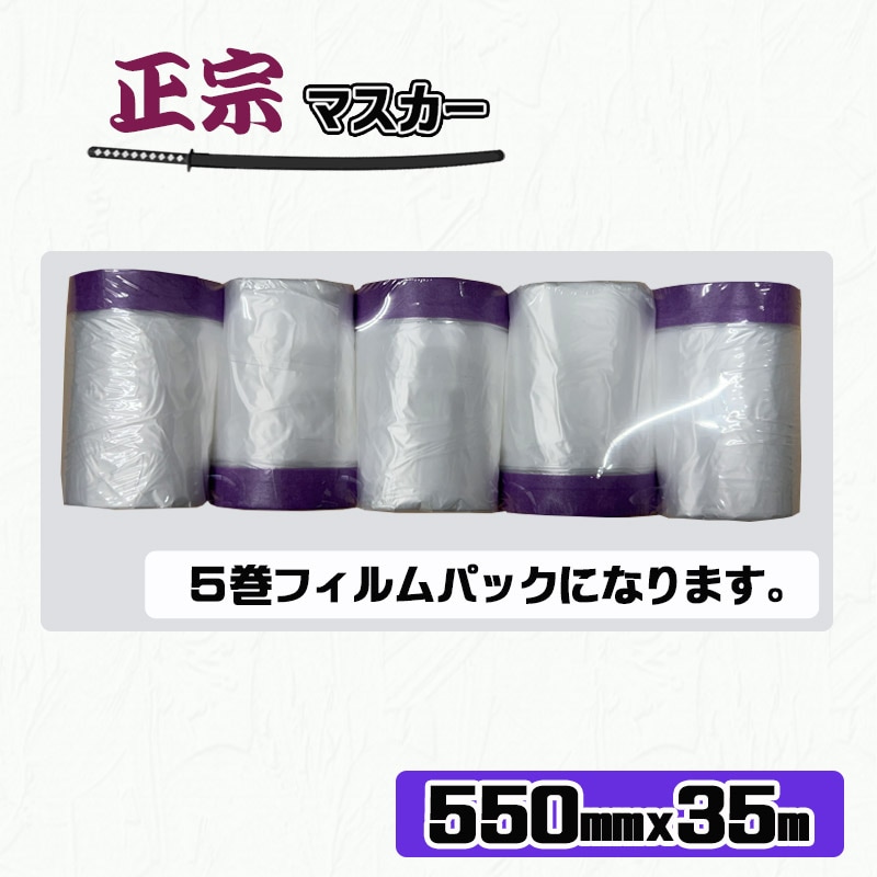 正宗マスカー 【550mm x 35m】 5巻／30巻／60巻 国産 コロナ処理