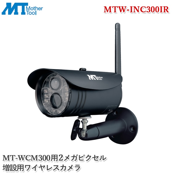 ユアサプライムス.com｜マザーツール 増設用ワイヤレスカメラ MTW