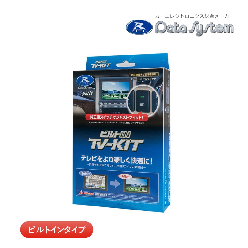 ユアサプライムス.com｜データシステム テレビキット TTV443 切替