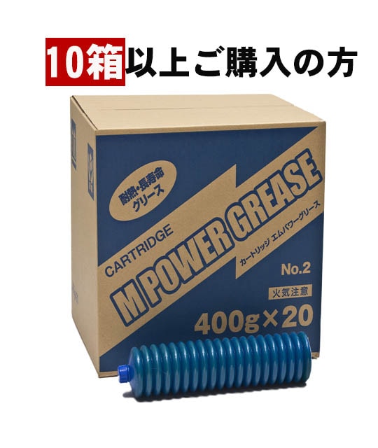 10箱～】カートリッジ エムパワーグリース NO2 | グリース | Platform
