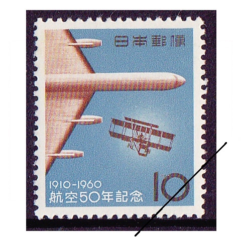 航空50年 | 記念・特殊切手 1946-69年,1960年発行 | 切手の専門