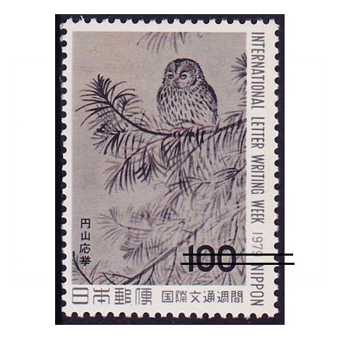 国際文通週間 1979年 | 国際文通週間 | 切手の専門店・ネット通販 日本