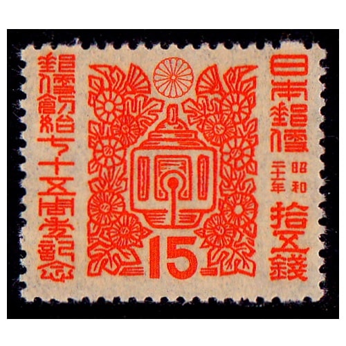 郵便創始75年 15銭 | 記念・特殊切手 1946-69年,1946-49年