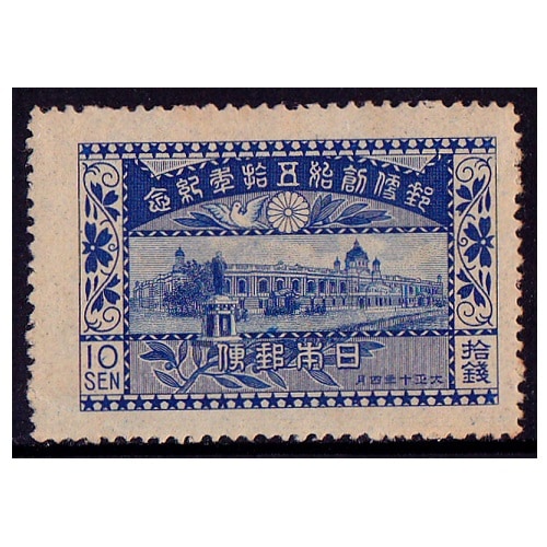 郵便創始50年 10銭 | 戦前の記念・特殊切手 | 切手の専門店