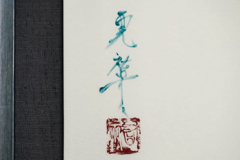 直筆陶墨画「碧水破天(へきすいはてん)」 | 墨絵・陶墨画アーティスト
