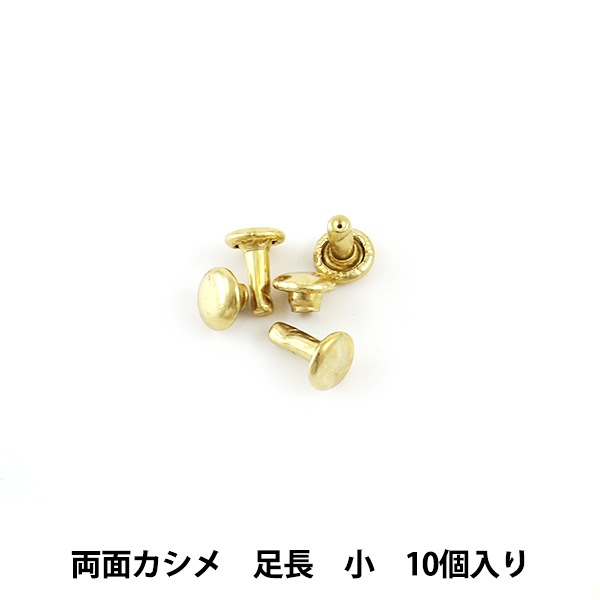 手芸金具 『両面足長カシメ 小 St 10個入り 11005-06』 LEATHER CRAFT