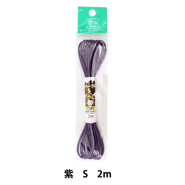 ゴム 『ハイカラーゴム (S) 紫 2m 2-100』 YUSHIN 遊心【ユザワヤ限定