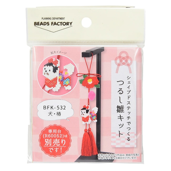 ビーズセール】 ビーズキット 『つるし雛キット 犬 椿BFK-532』 MIYUKI