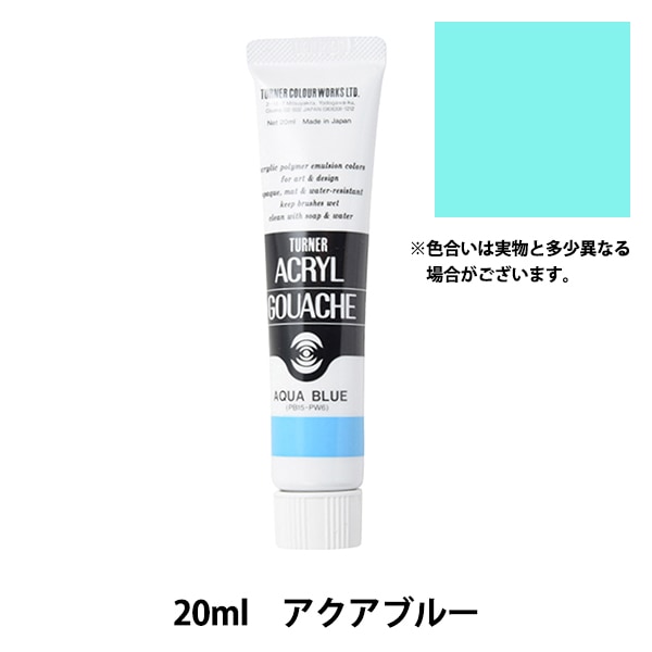 絵具 『アクリルガッシュ 20ml アクアブルー』 TURNER ターナー色彩