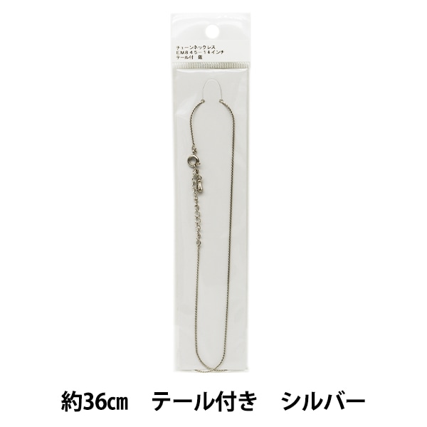 アクセサリー金具 『チェーンネックレス EM845-14インチ テール付き 銀