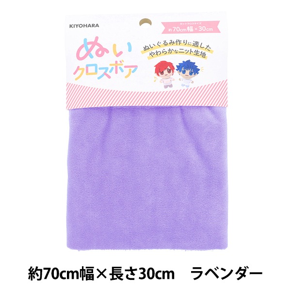 生地 『ぬいクロスボア 約70cm×30cm ラベンダー NUIF-02C』 KIYOHARA