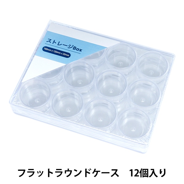 収納 『ストレージBox フラットラウンドケース 12個入り YZ-AR-S4