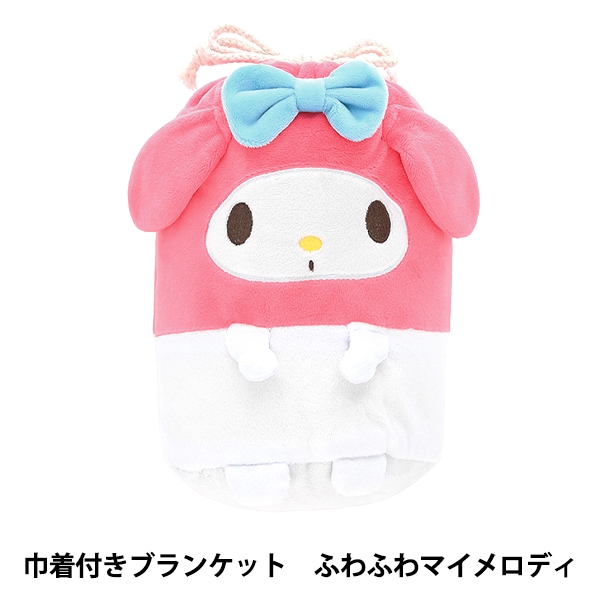 防寒具『巾着付きブランケット マイメロディ ふわふわマイメロディ 約