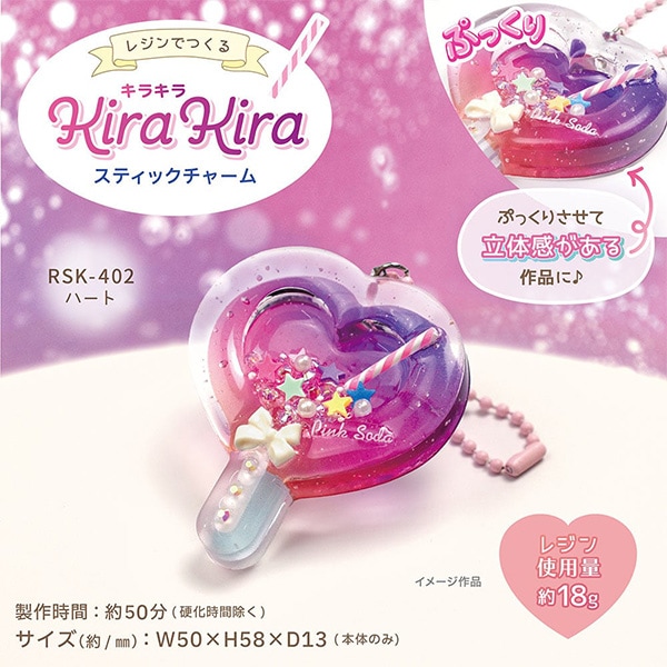レジンキット 『キラキラスティックチャーム ハート RSK-402』 ERUBERU