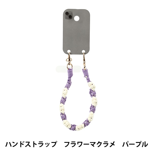 生活雑貨 『ハンドストラップ フラワーマクラメ パープル YZ-BO-22