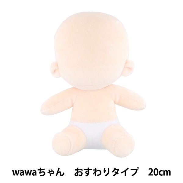 手芸パーツ 『ぬいのボディwawaちゃん おすわりタイプ 20cm NUI-23