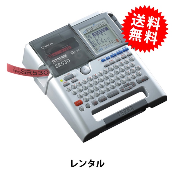 レンタル】【送料無料】 ラベルプリンター 『テプラPRO SR530