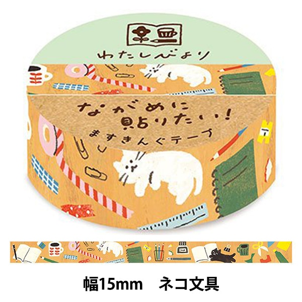 文具 『わたしびより マスキングテープ ねこ文具 QMT61』 画材・文具