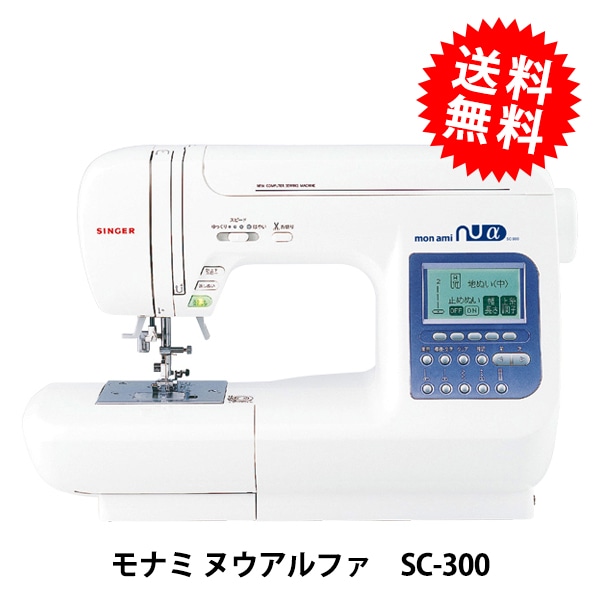 家庭用ミシン本体 『monami nu α(モナミ ヌウアルファ) SC-300