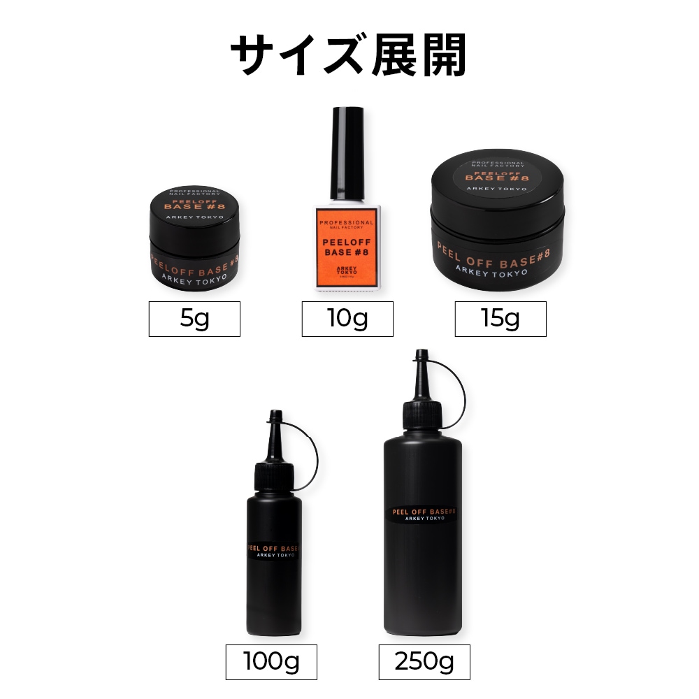 PEEL OFF BASE #8【コンテナ】15g・5g | CLEAR （クリア）,#8