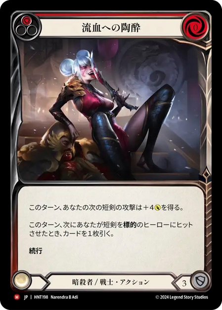 JP】[暗殺者 / 戦士] 流血への陶酔 / Savor Bloodshed [M]《HNT198