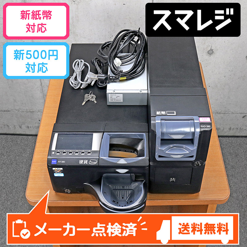 グローリー 自動釣銭機 精算機 RT-380BL-H RAD-380BL 2021年製 【新