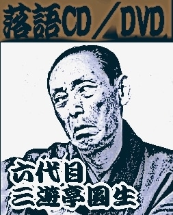 三遊亭圓生・昭和の古典落語名人選（CD全10枚／分売可能） | 話芸