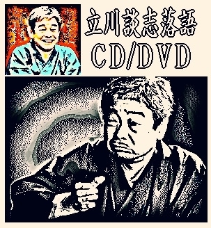 落語DVD］ 立川談志の遺芸～粗忽長屋、鼠穴、芝浜稽古風景（DVD2枚