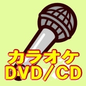 懐かしの演歌/歌謡曲・懐メロ（ナツメロ）カラオケDVD：昭和10年～昭和
