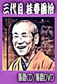 五代目・桂文枝（三代目・桂小文枝）：落語CD＋落語DVD全集（CD8枚