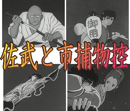 時代劇アニメ】佐武と市捕物控～江戸の怪事件に挑む若き岡っ引きと盲目