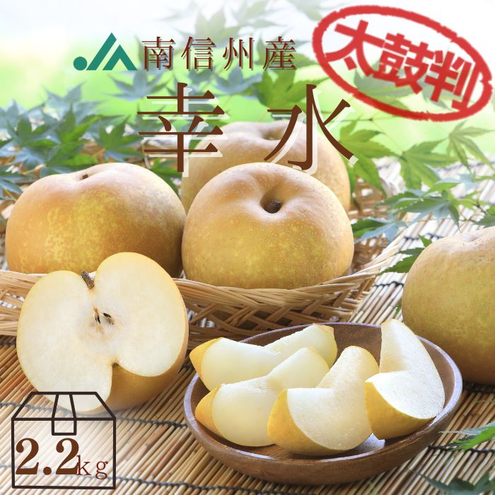 S211 梨 幸水【太鼓判】 中玉 約2.2kg (7玉) 8月下旬～9月上旬発送