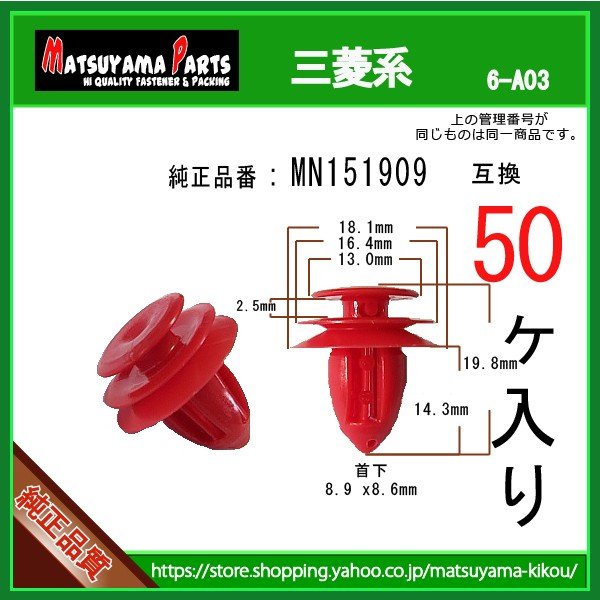 パネルクリップ MN151909】 三菱系 50個 | 商品一覧,6-###,6-a03,6-a03