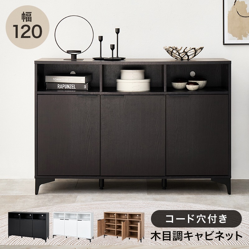 オープン収納付き キャビネット 収納棚 (約)幅120×奥行38(取手含む:40