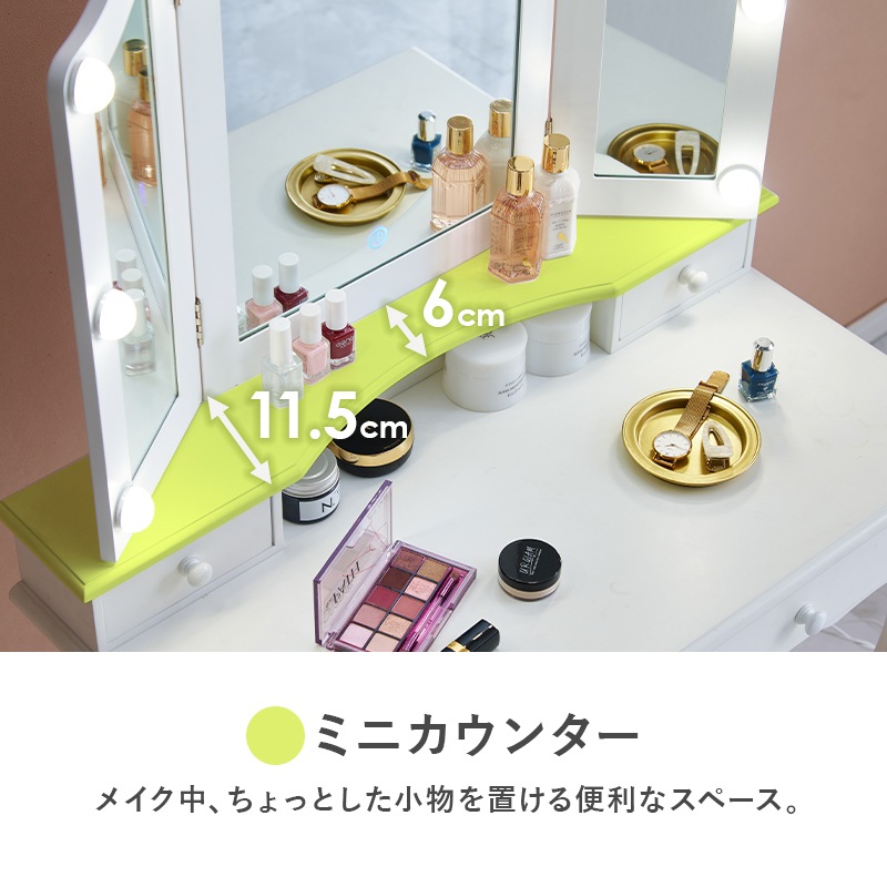 ドレッサー 曲線がエレガントな三面鏡タイプ LEDライト付きドレッサー