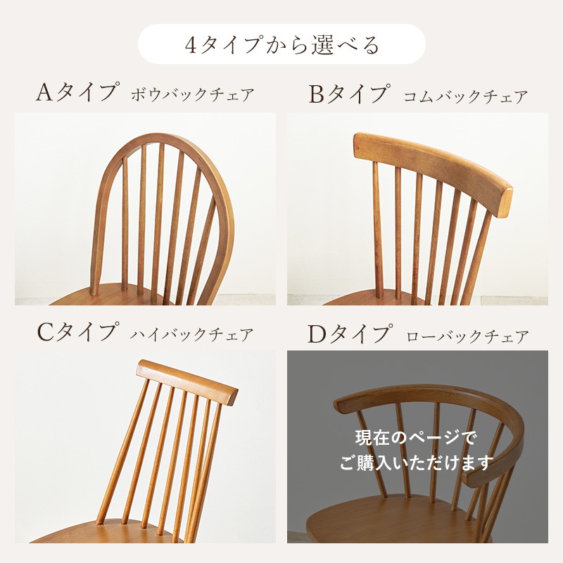 ウィンザーチェア (Dタイプ) 2脚セット ローバック ダイニングチェア