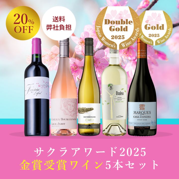 送料弊社負担＞＜セット特価＞サクラアワード2025 金賞受賞ワイン5本