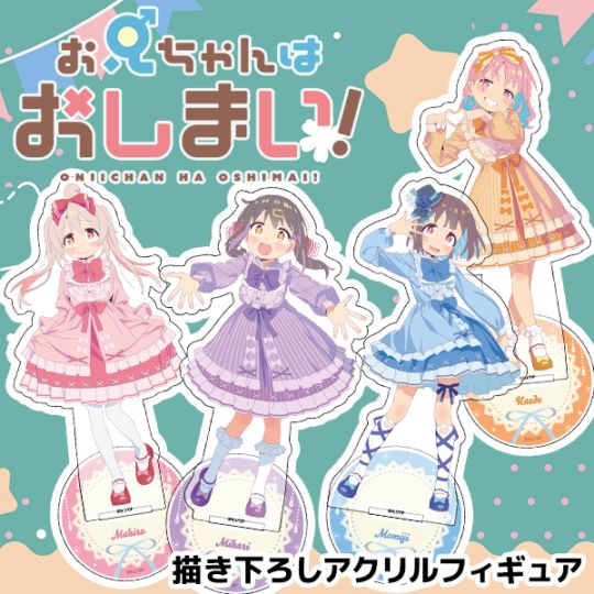 お兄ちゃんはおしまい！ 描き下ろしアクリルフィギュア 全4種 | Title