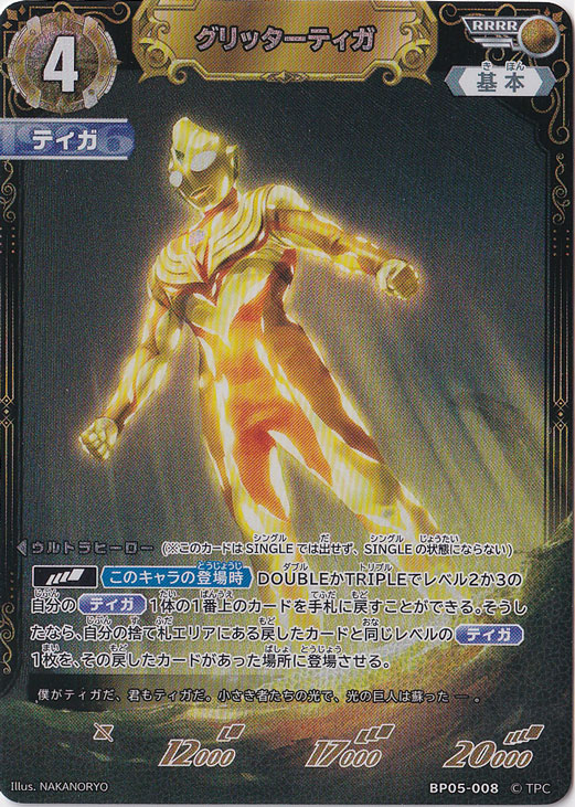 グリッターティガ RRRR BP05-008｜ウルトラマン カードゲーム｜通販のPAO