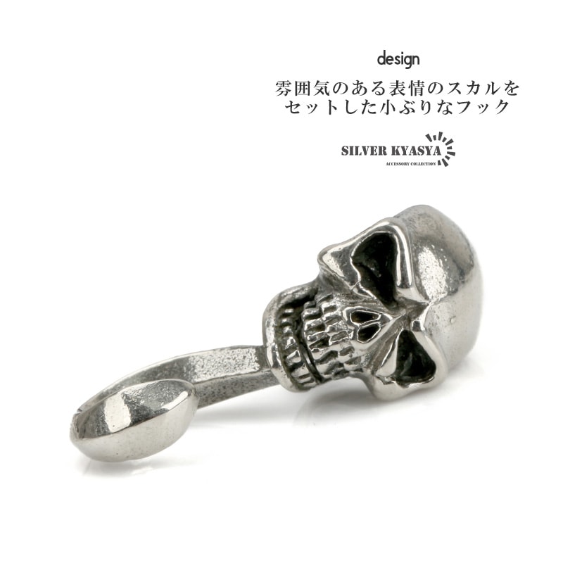 スカルフック [cp073] | カスタムパーツ・アクセサリーパーツ | SILVER