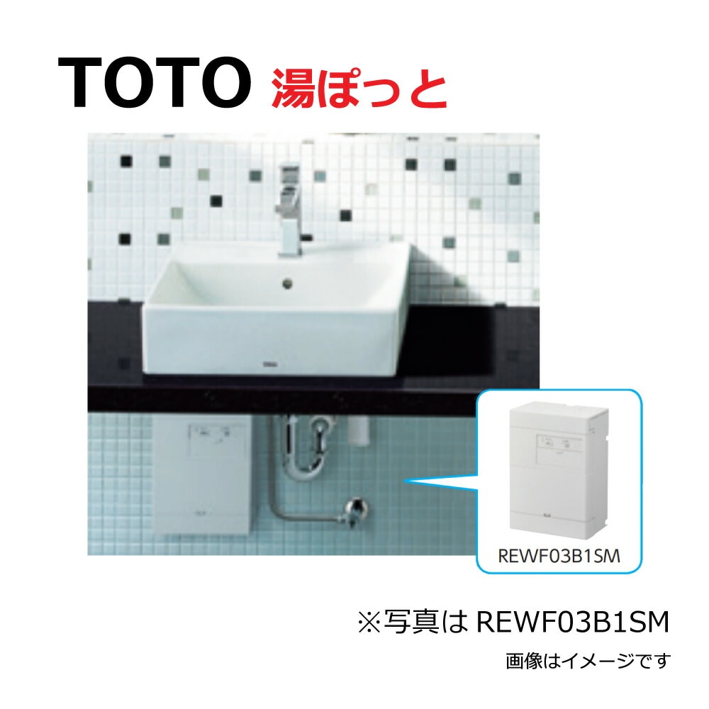 TOTO REWF03B1R : 湯ﾎﾟｯﾄ ﾊﾟﾌﾞﾘｯｸ用電気温水器 REWF03 先止め・0.6kW