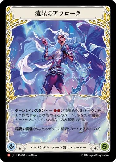 JP】[エレメンタル ルーン剣士] 流星のアウローラ/Aurora, Shooting