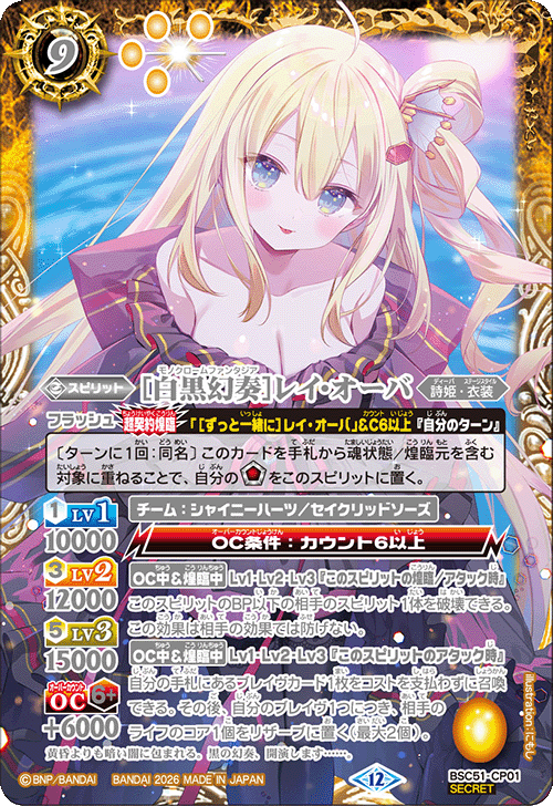 CP】［白黒幻奏］レイ・オーバ（SECRET）《BSC51-CP01》
