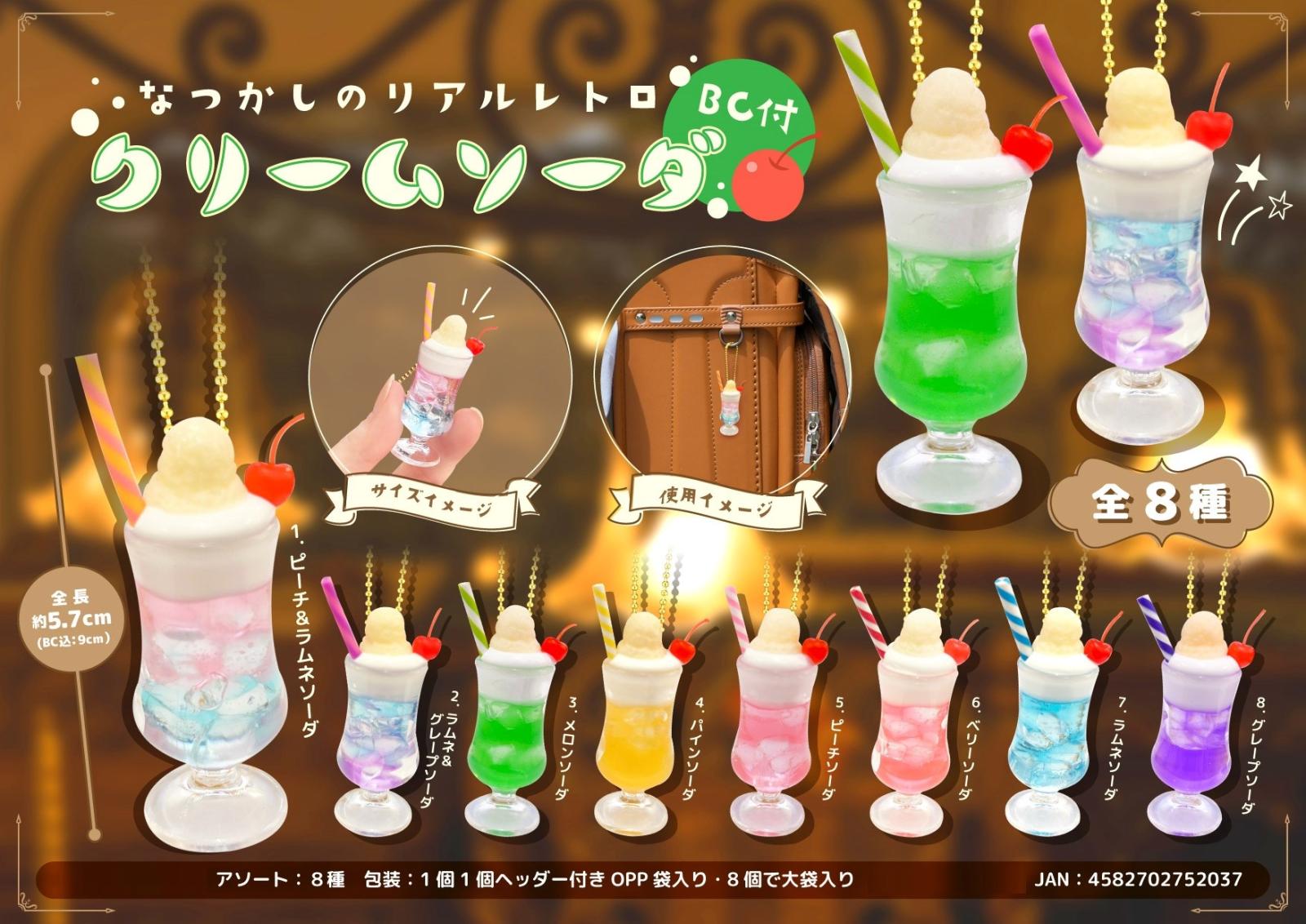 なつかしのリアルレトロクリームソーダBC付（128個入） | キーホルダー