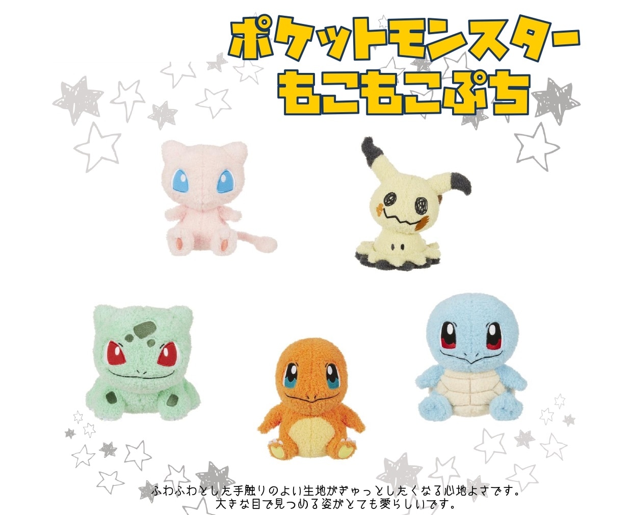 ぬいぐるみ」「ポケモン」ポケットモンスター もこもこぷち（12個入
