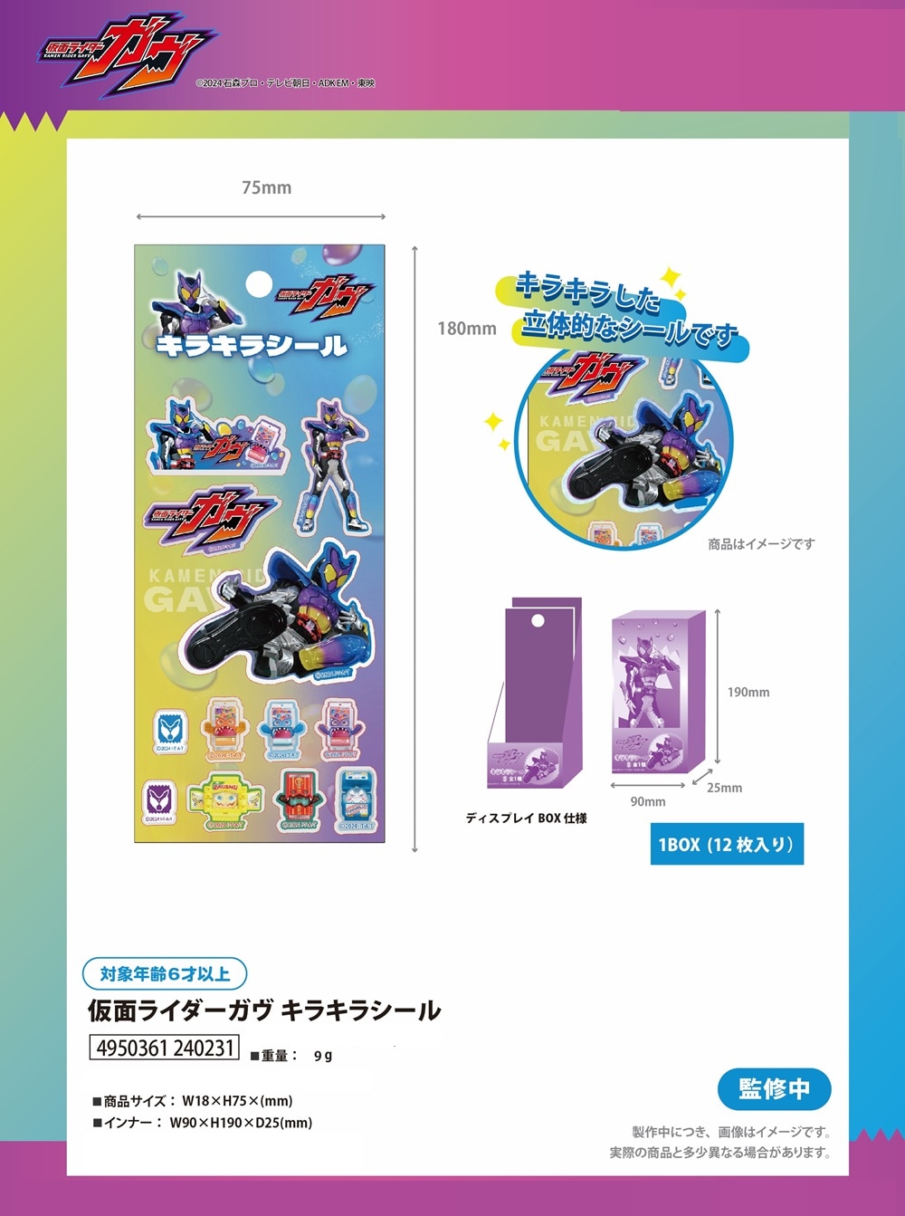 仮面ライダーガヴ キラキラシール（480個入） | 戦隊（Squadron