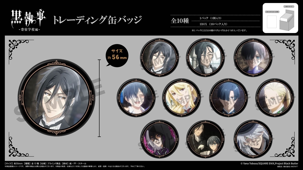 TVアニメ『黒執事 -寄宿学校編-』 トレーディング缶バッジ（70個入