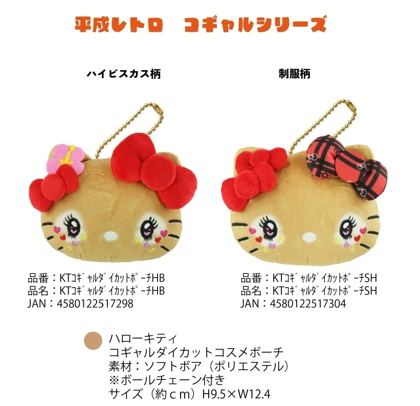 サンリオ」平成レトロ コギャルシリーズ ハローキティ コギャル